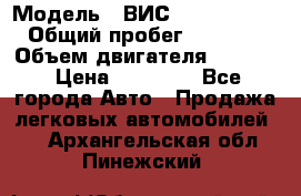  › Модель ­ ВИС 23452-0000010 › Общий пробег ­ 141 000 › Объем двигателя ­ 1 451 › Цена ­ 66 839 - Все города Авто » Продажа легковых автомобилей   . Архангельская обл.,Пинежский 